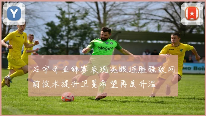 石宇奇亚锦赛表现亮眼连胜强敌网前技术提升卫冕希望再度升温