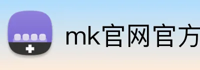 mk官网官方网 Logo
